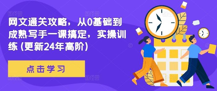 网文通关攻略，从0基础到成熟写手一课搞定，实操训练(更新24年高阶)-凌秋网创