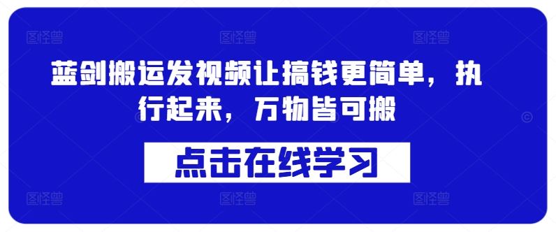 蓝剑搬运发视频让搞钱更简单，执行起来，万物皆可搬-凌秋网创