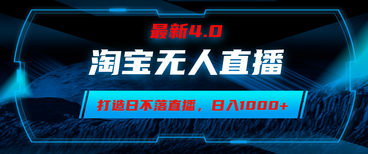 （12855期）淘宝无人卖货，小白易操作，打造日不落直播间，日躺赚1000+-凌秋网创