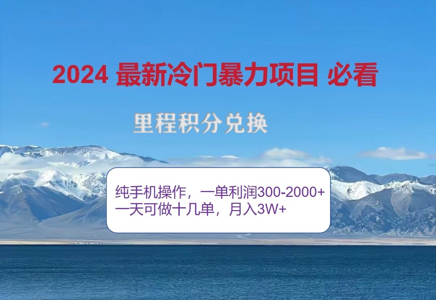 2024惊爆冷门暴利，里程积分最新玩法，高爆发期，一单300+—2000+-凌秋网创