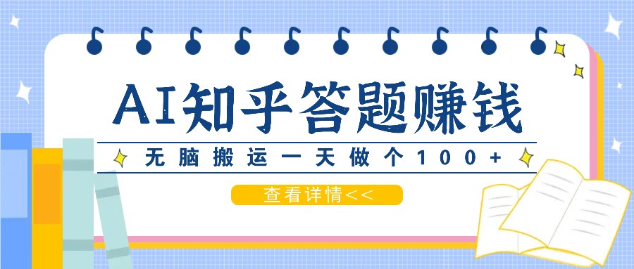 利用AI操作知乎答题赚外快：碎片时间也能变现金，无脑搬运一天做个100+没问题-凌秋网创