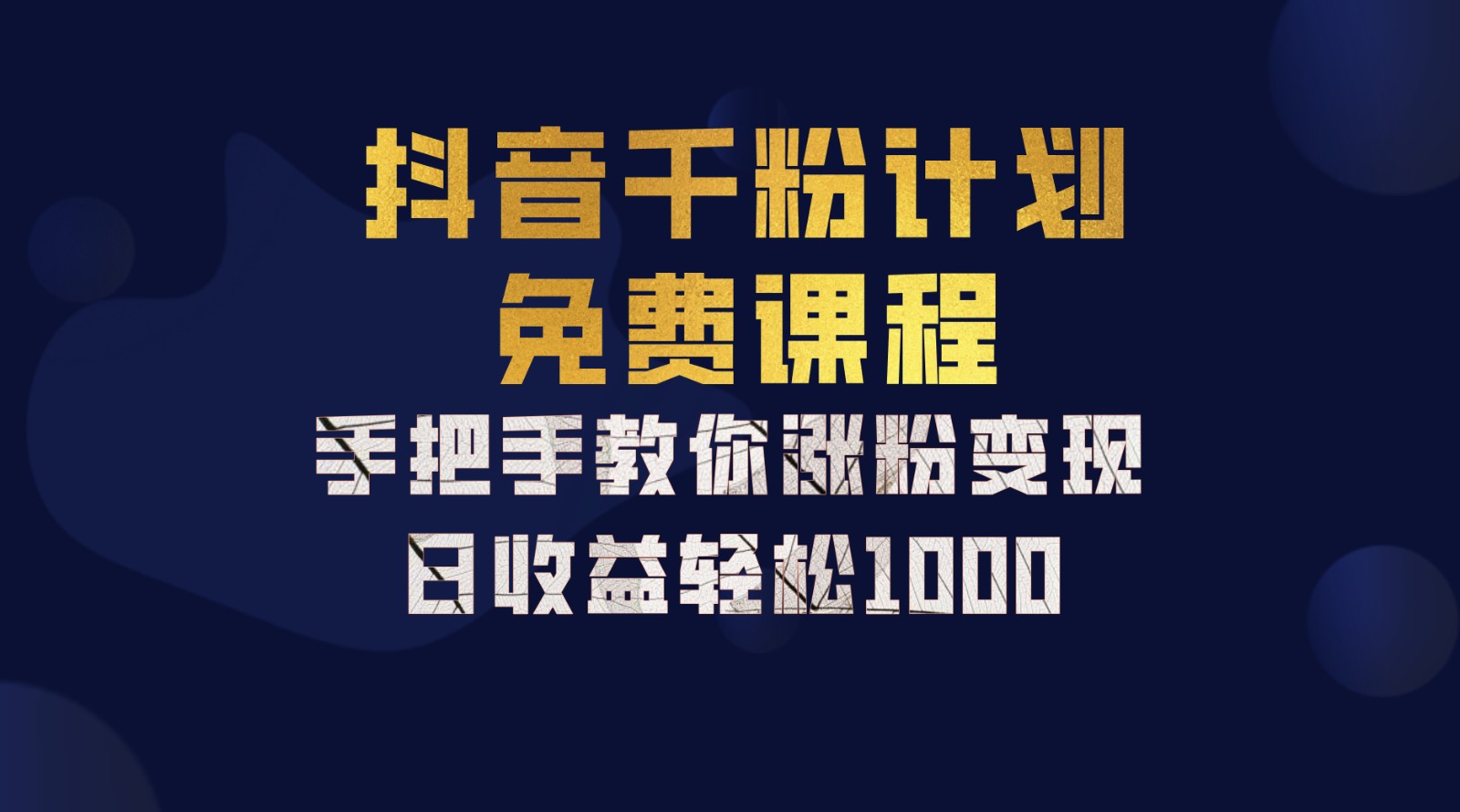 抖音千粉计划，手把手教你一部手机矩阵日入1000+，新手也能学会-凌秋网创