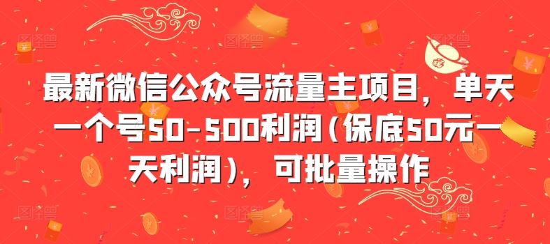最新微信公众号流量主项目，单天一个号50-500利润(保底50元一天利润)，可批量操作-凌秋网创