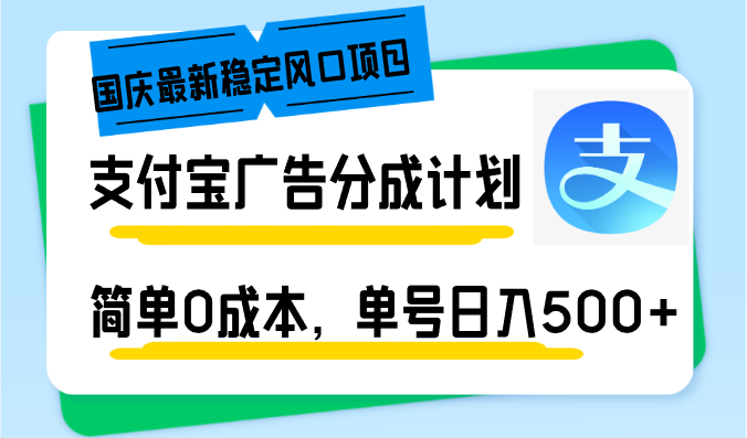 （12860期）国庆最新稳定风口项目，支付宝广告分成计划，简单0成本，单号日入500+-凌秋网创
