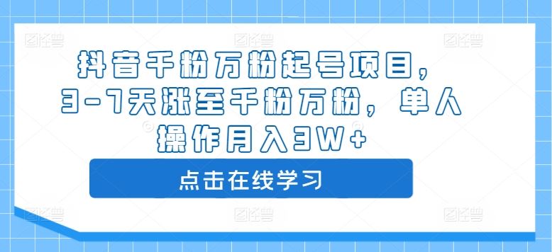 抖音千粉万粉起号项目，3-7天涨至千粉万粉，单人操作月入3W+-凌秋网创