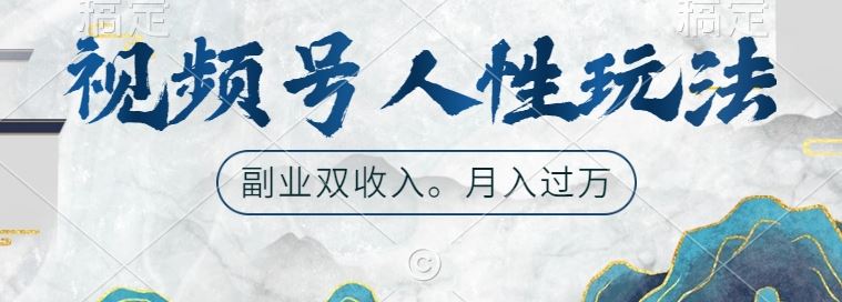 视频号人性玩法，让你起号，广告双份收入，副业好选择【揭秘】-凌秋网创