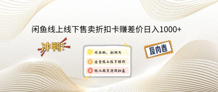 （12859期）闲鱼线上,线下售卖折扣卡赚差价日入1000+-凌秋网创