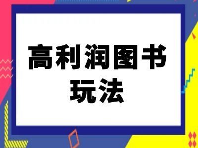 闲鱼高利润图书玩法-闲鱼电商教程-凌秋网创