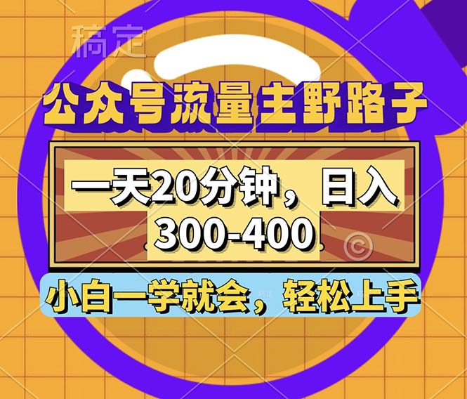 （12866期）公众号流量主野路子玩法，一天20分钟，日入300~400，小白一学就会-凌秋网创