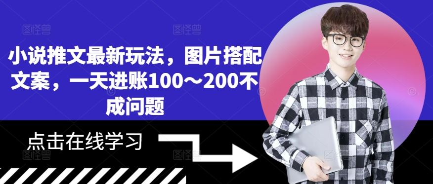 小说推文最新玩法，图片搭配文案，一天进账100～200不成问题-凌秋网创