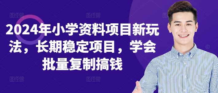 2024年小学资料项目新玩法，长期稳定项目，学会批量复制搞钱-凌秋网创