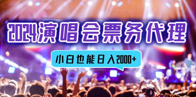 （12867期）2024演唱会票务代理，全网最低价票务渠道，小白也能轻松日入2000+-凌秋网创