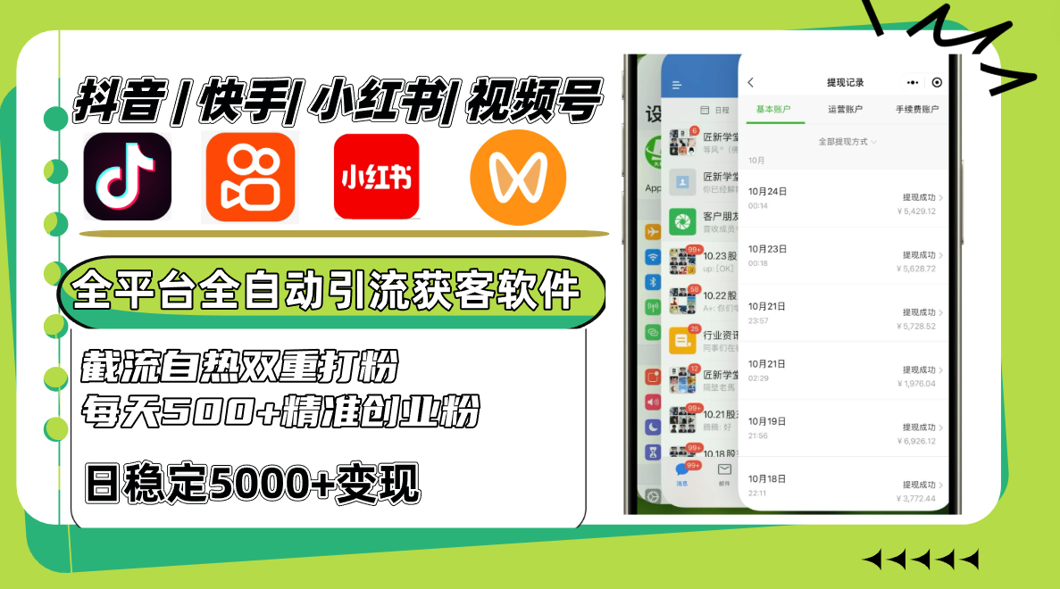 抖音快手小红书视频号全平台全自动引流获客系统，截流自热双重打粉，每天500+精准粉-凌秋网创