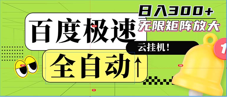 （12873期）全自动！老平台新玩法，百度极速版，可无限矩阵，日入300+-凌秋网创