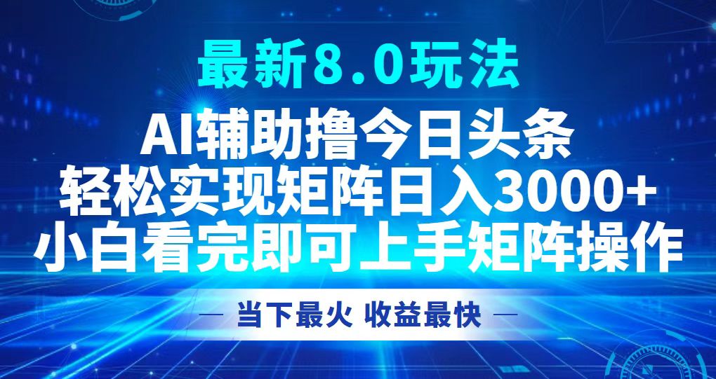 （12875期）今日头条最新8.0玩法，轻松矩阵日入3000+-凌秋网创