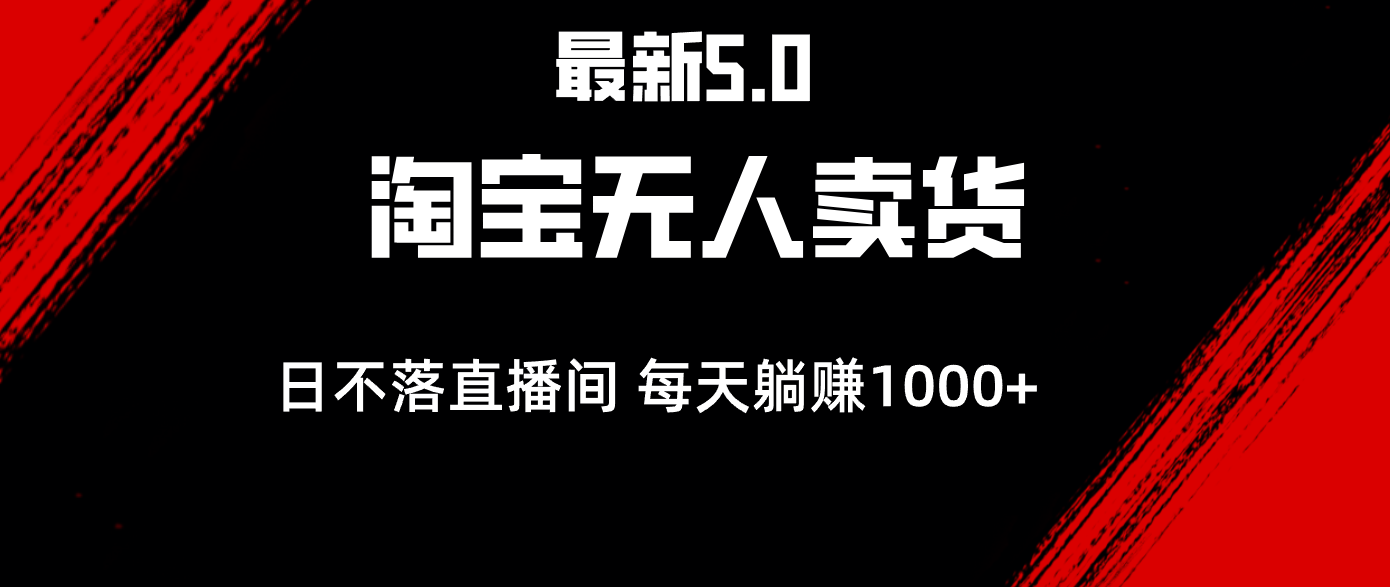 （12876期）最新淘宝无人卖货5.0，简单无脑，打造日不落直播间，日躺赚1000+-凌秋网创