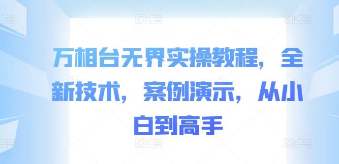 万相台无界实操教程，全新技术，案例演示，从小白到高手-凌秋网创