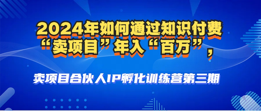 （12877期）2024年普通人如何通过知识付费“卖项目”年入“百万”人设搭建-黑科技…-凌秋网创