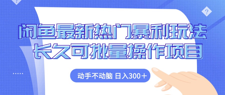 （12879期）闲鱼最新热门暴利玩法，动手不动脑 长久可批量操作项目-凌秋网创