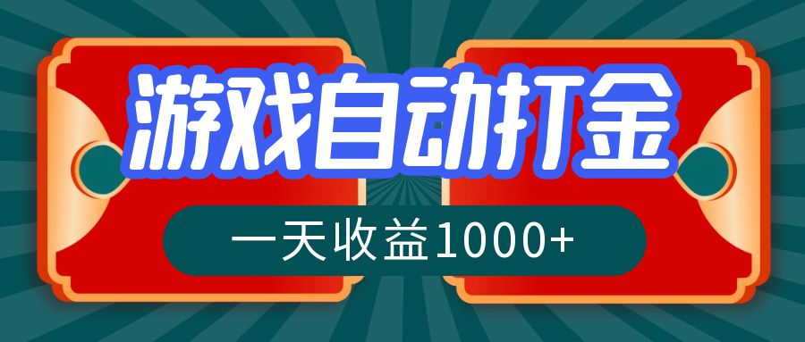 （12888期）游戏自动搬砖打金，一天收益1000+ 长期稳定的项目-凌秋网创