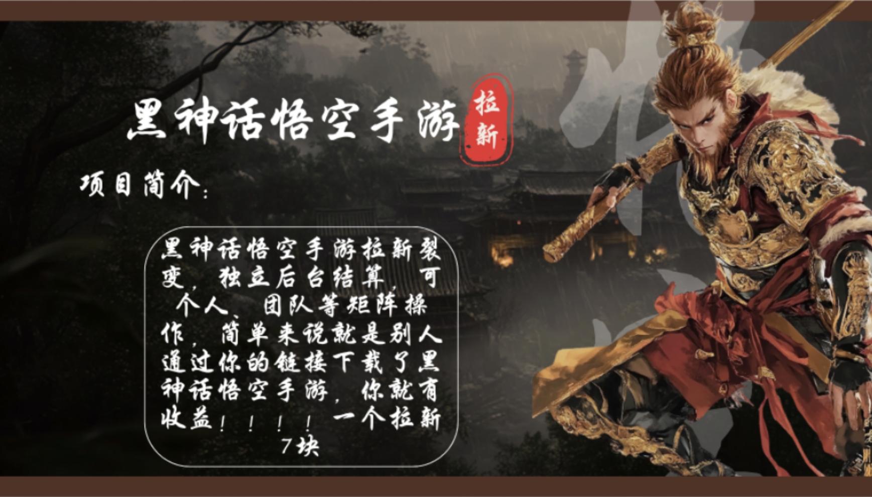 （12886期）黑神话悟空手游拉新，轻松日入1k+！单个拉新7块，市场空白！-凌秋网创