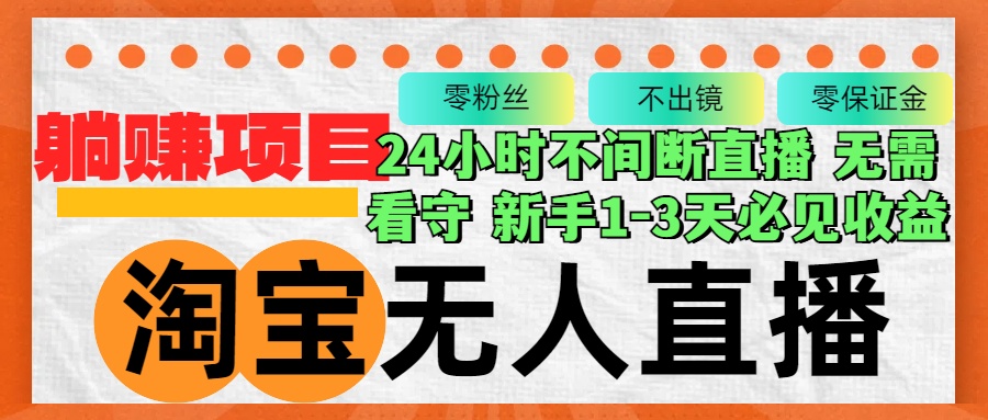 （12889期）淘宝无人直播3.0，不违规不封号，轻松月入3W+，长期稳定-凌秋网创