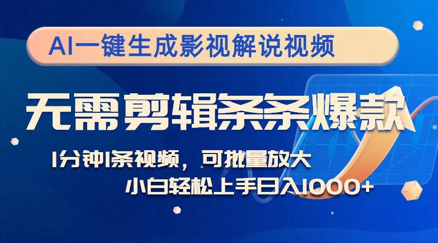 （12890期）AI一键生成影视解说视频，无需剪辑1分钟1条，条条爆款，多平台变现日入…-凌秋网创