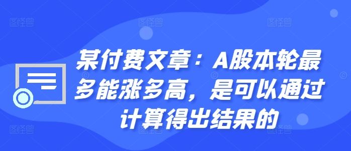 某付费文章：A股本轮最多能涨多高，是可以通过计算得出结果的-凌秋网创
