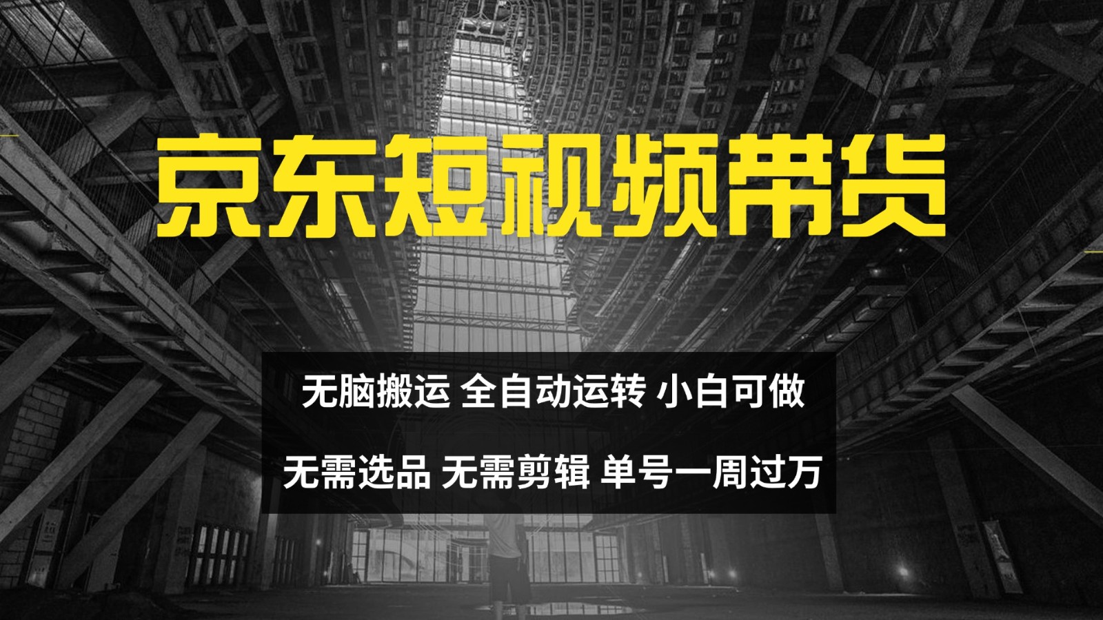 京东短视频达人带货，无脑搬运，无需选品，矩阵操作，单号一周过万-凌秋网创