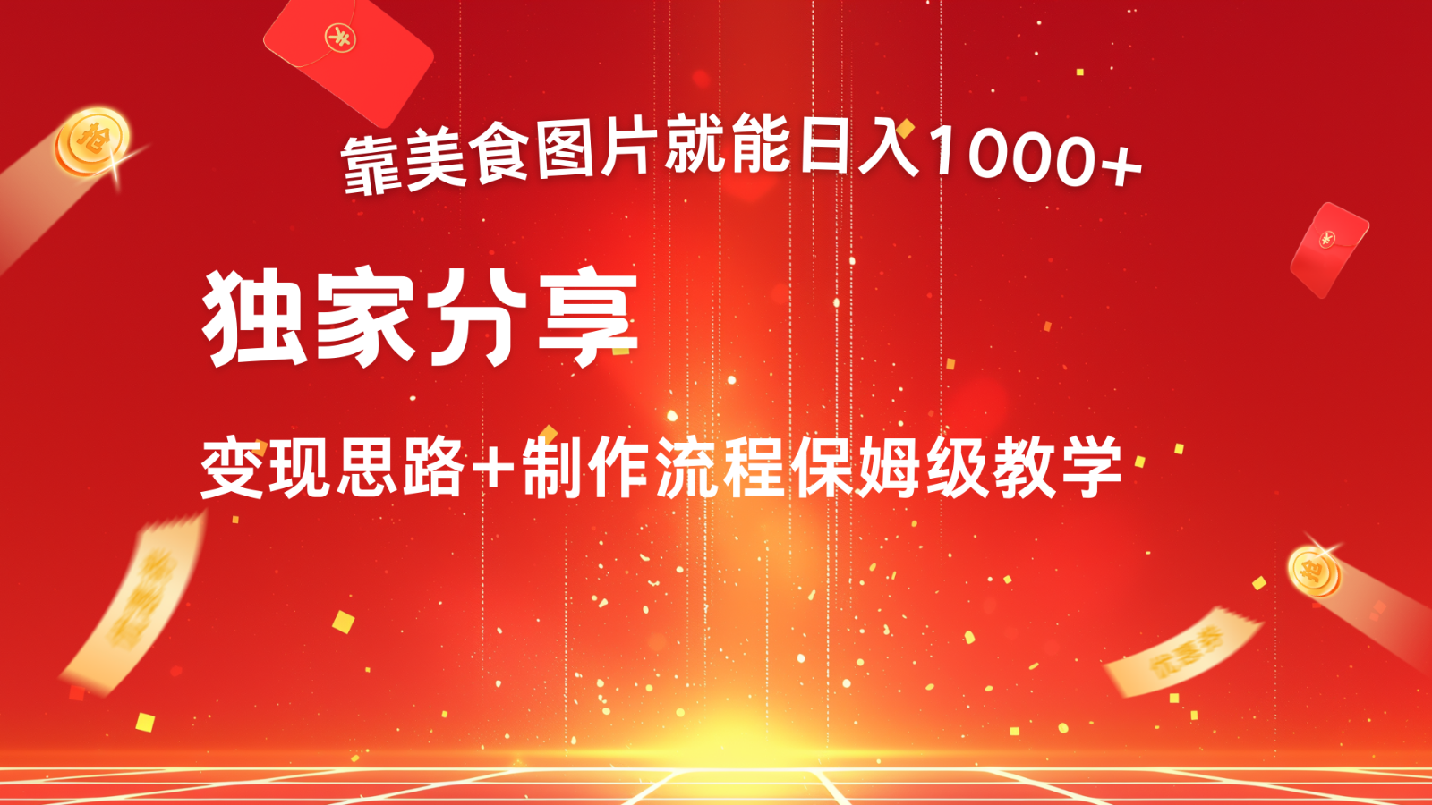 搬运美食图片就能日入1000+，全程干货，对新手很友好，可以批量多做几个号-凌秋网创