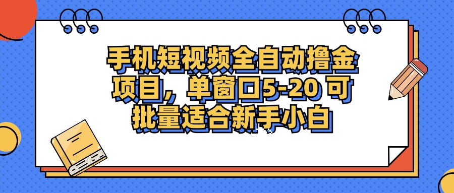 （12898期）手机短视频掘金项目，单窗口单平台5-20 可批量适合新手小白-凌秋网创