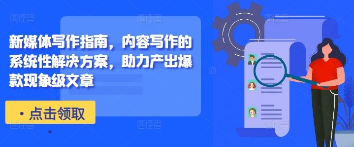 新媒体写作指南，内容写作的系统性解决方案，助力产出爆款现象级文章-凌秋网创