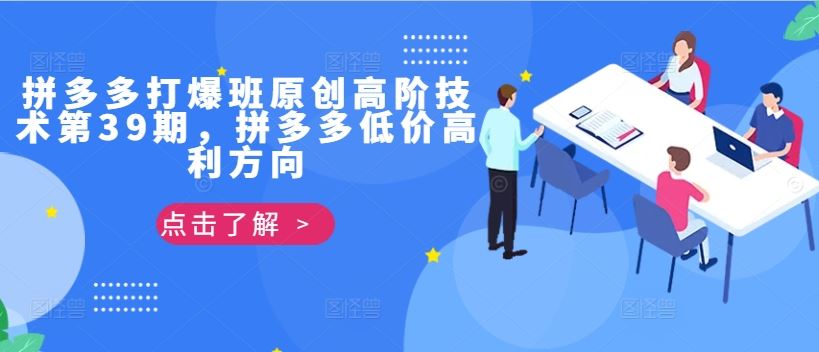 拼多多打爆班原创高阶技术第39期，拼多多低价高利方向-凌秋网创