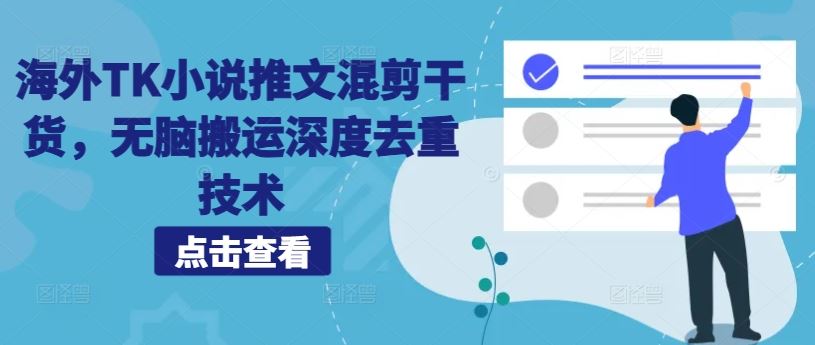 海外TK小说推文混剪干货，无脑搬运深度去重技术-凌秋网创