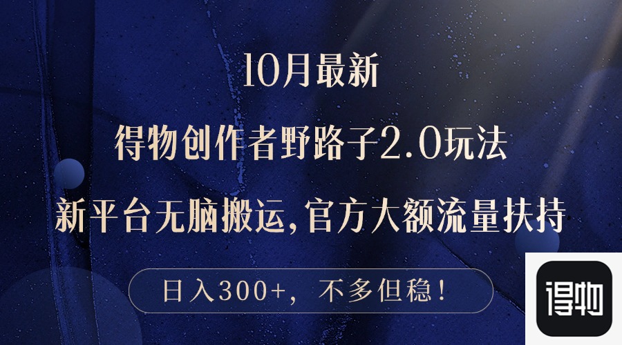 （12901期）10月最新得物创作者野路子2.0玩法，新平台无脑搬运，日入300+-凌秋网创