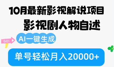 （12904期）10月份最新影视解说项目，影视剧人物自述，AI一键生成 单号轻松月入20000+-凌秋网创