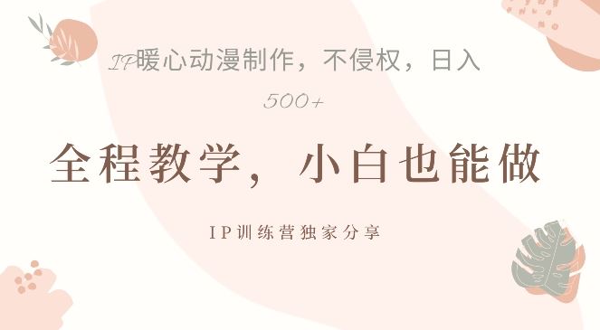 借助IP动画制作，暴力起号，日入5张【揭秘】-凌秋网创