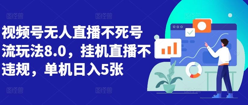 视频号无人直播不死号流玩法8.0，挂机直播不违规，单机日入5张【揭秘】-凌秋网创