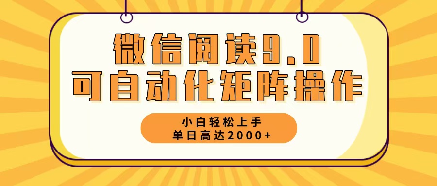 （12905期）微信阅读9.0最新玩法每天5分钟日入2000＋-凌秋网创