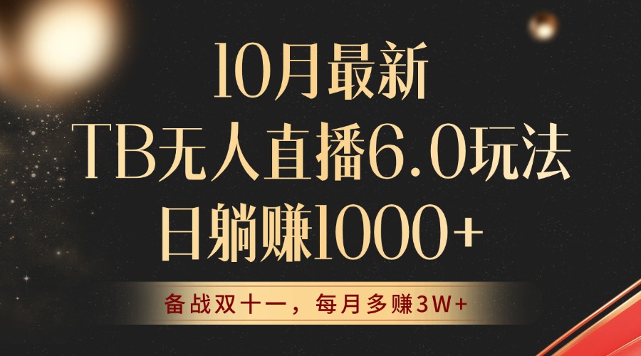 （12907期）10月最新TB无人直播6.0玩法，不违规不封号，睡后实现躺赚，每月多赚3W+！-凌秋网创