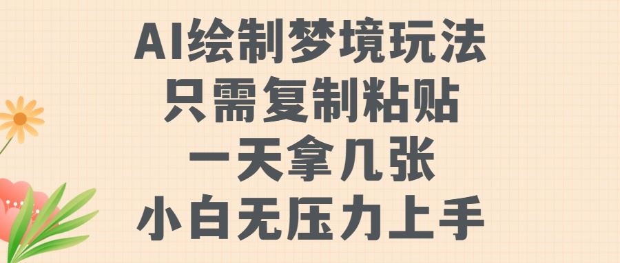 AI绘制梦境玩法，只需要复制粘贴，一天轻松拿几张，小白无压力上手【揭秘】-凌秋网创