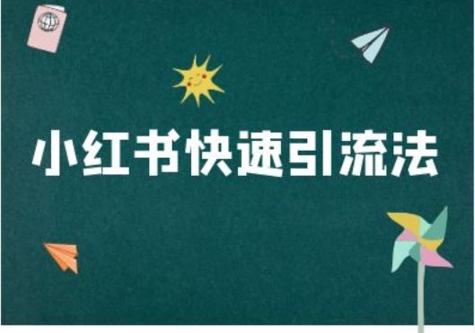 小红书快速引流法-小红书电商教程-凌秋网创