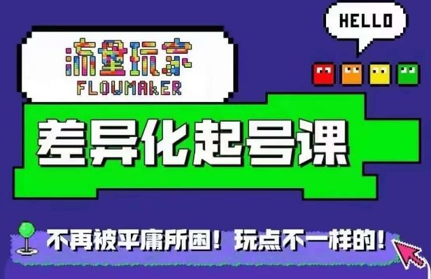 流量玩家差异化起号课，​拒绝平庸，打造内容差异化快速起号-凌秋网创
