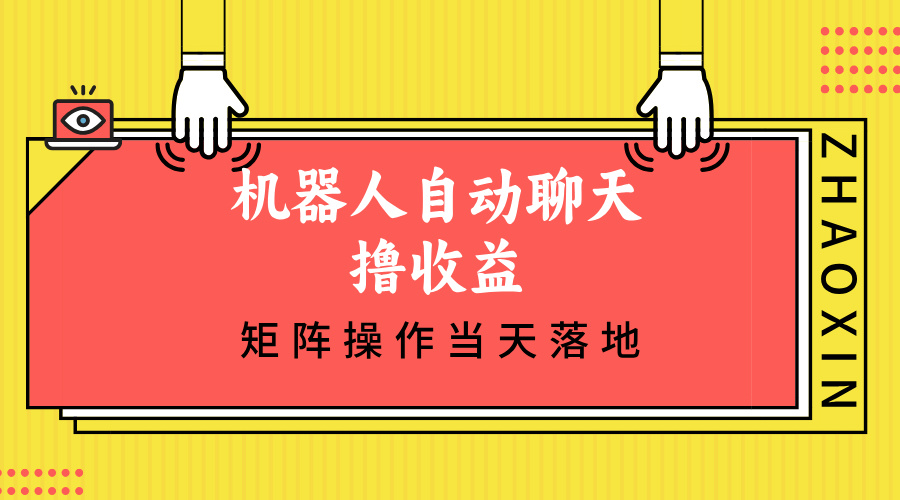 （12908期）机器人自动聊天撸收益，单机日入500+矩阵操作当天落地-凌秋网创