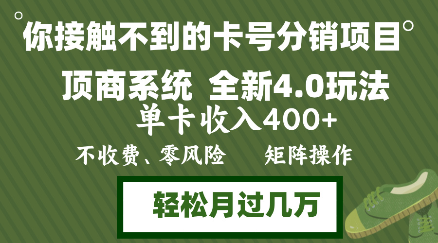 （12917期）年底卡号分销顶商系统4.0玩法，单卡收入400+，0门槛，无脑操作，矩阵操…-凌秋网创