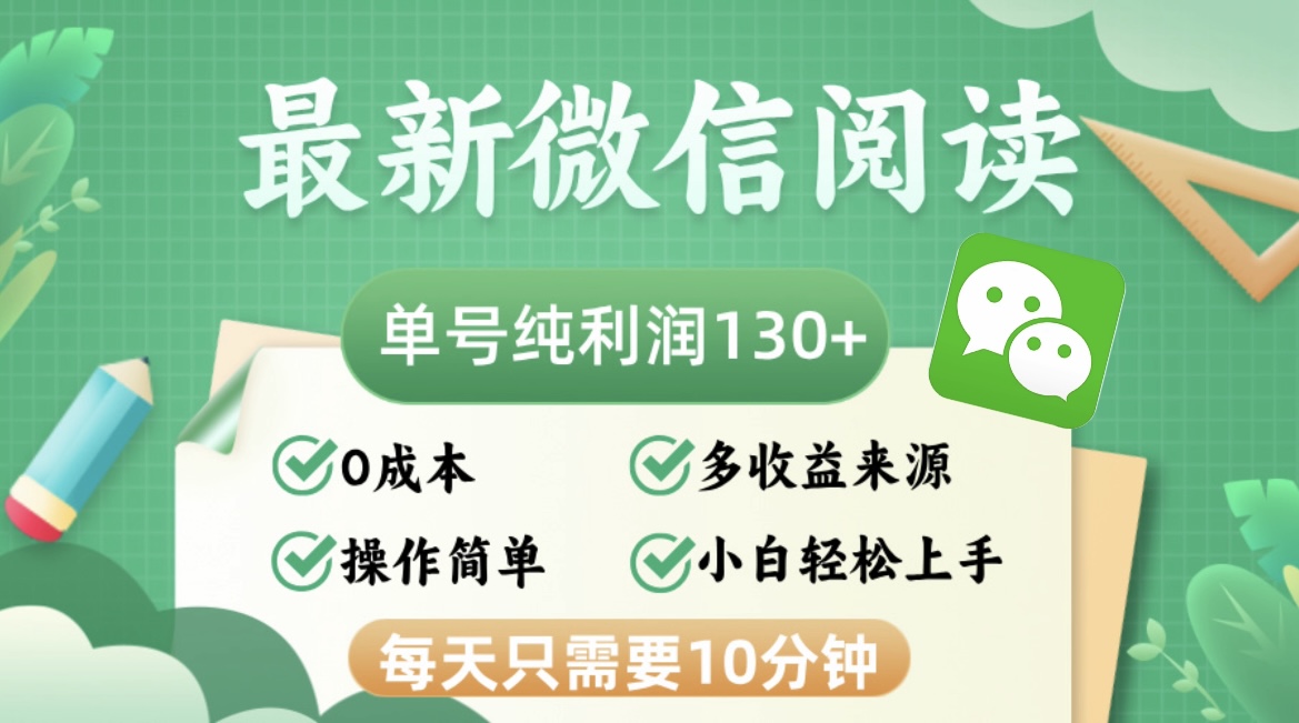 （12920期）最新微信阅读，每日10分钟，单号利润130＋，可批量放大操作，简单0成本-凌秋网创