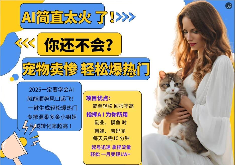 小红书AI宠物卖惨打工项目，一键生成轻松爆热门，专撩温柔多金小姐姐，私域转化率超高-凌秋网创