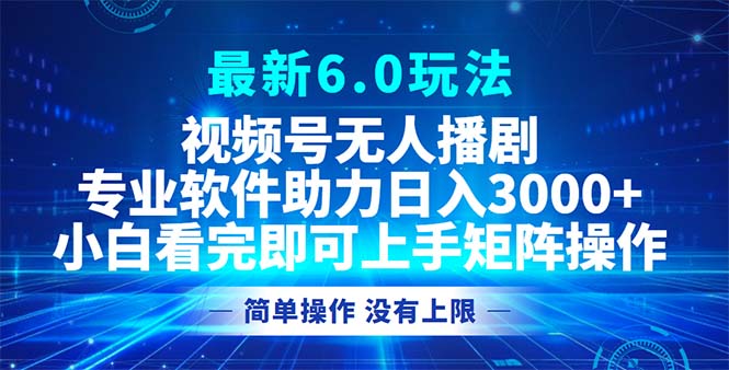 （12924期）视频号最新6.0玩法，无人播剧，轻松日入3000+-凌秋网创