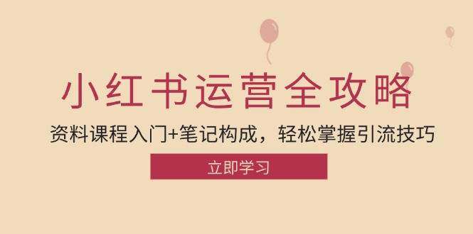 （12928期）小红书运营引流全攻略：资料课程入门+笔记构成，轻松掌握引流技巧-凌秋网创