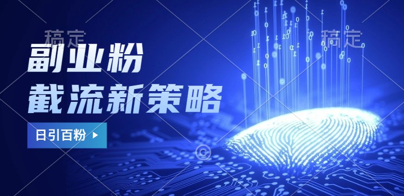 副业粉截流玩法与更新，不废号， 不封号。日引100+-凌秋网创